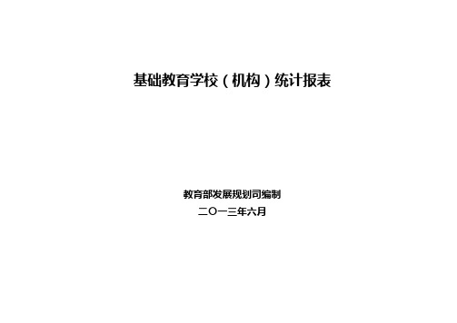 基础教育学校(机构)统计报表