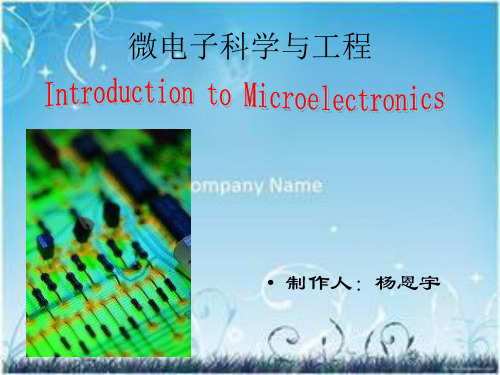 微电子科学与工程介绍