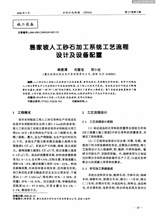 易家坡人工砂石加工系统工艺流程设计及设备配置