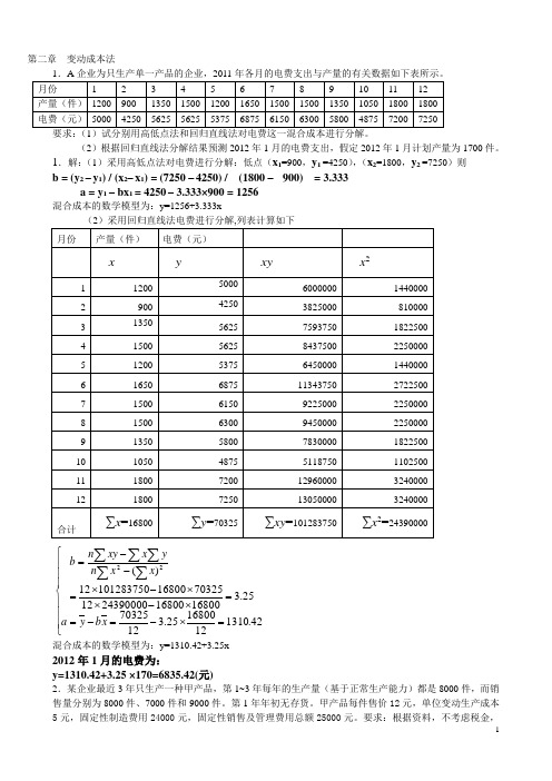 管理会计练习的计算题解答