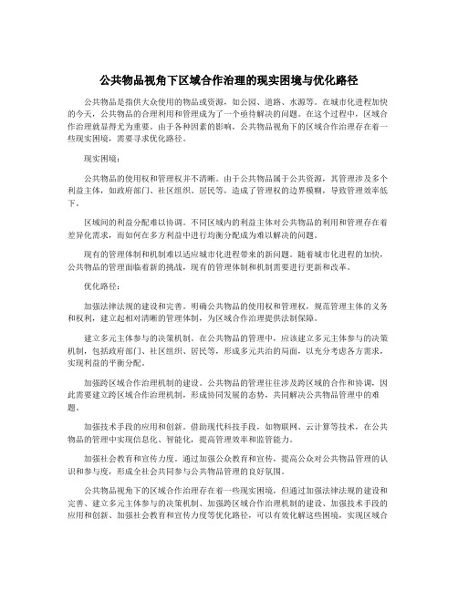 公共物品视角下区域合作治理的现实困境与优化路径