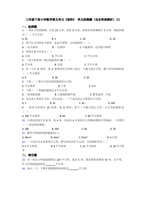 三年级下册小学数学第五单元《面积》 单元检测题(包含答案解析)(1)