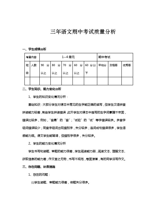 三年级语文期中考试质量分析