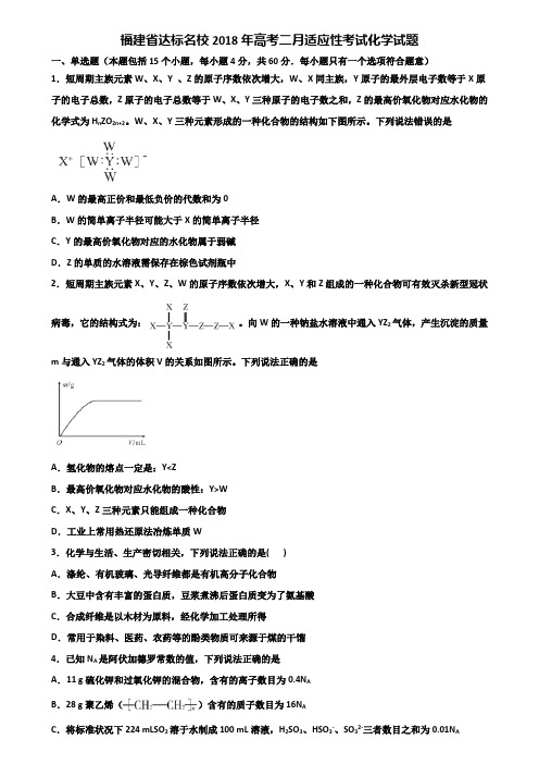 福建省达标名校2018年高考二月适应性考试化学试题含解析