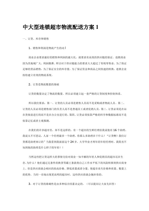 中大型连锁超市物流配送方案14389306985