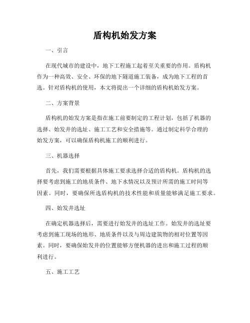 盾构机始发方案