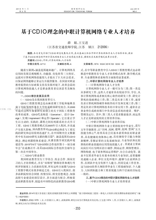基于CDIO 理念的中职计算机网络专业人才培养