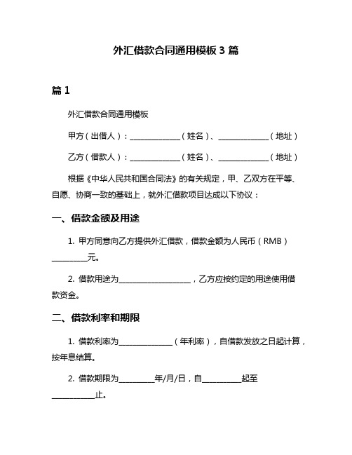 外汇借款合同通用模板3篇