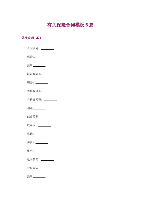 有关保险合同模板6篇