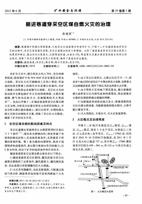 掘进巷道穿采空区煤自燃火灾的治理