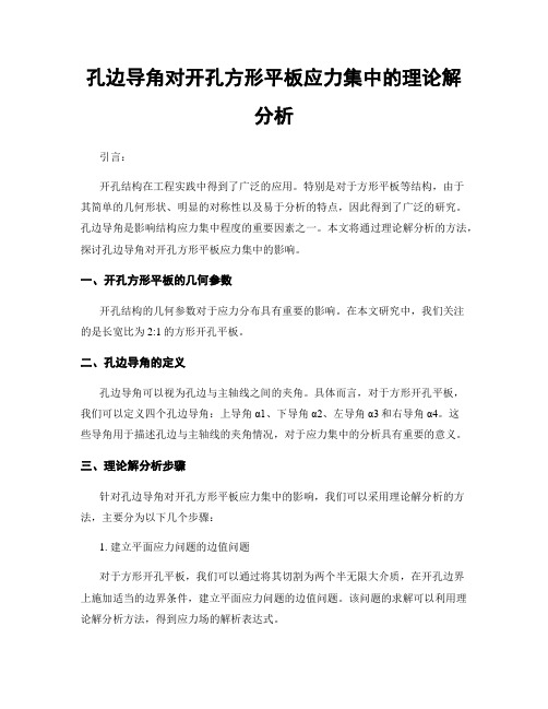 孔边导角对开孔方形平板应力集中的理论解分析