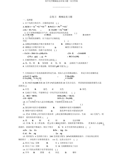 初中化学酸碱盐总结复习题一及含答案