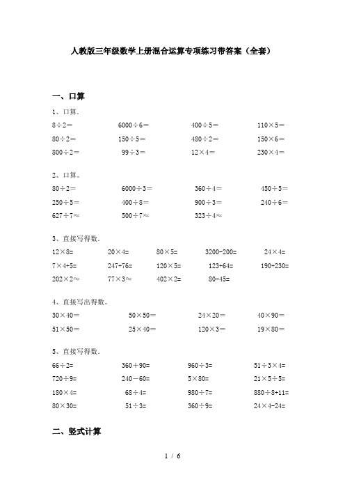 人教版三年级数学上册混合运算专项练习带答案(全套)