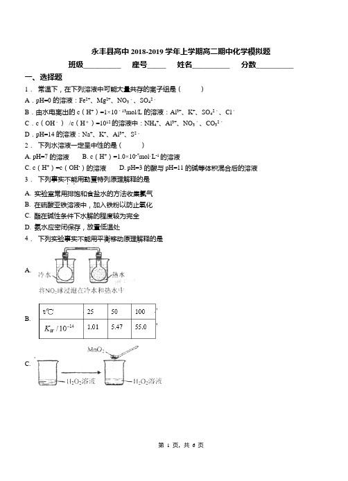 永丰县高中2018-2019学年上学期高二期中化学模拟题