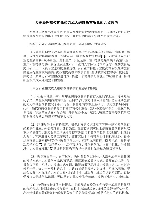 关于提升高校矿业相关成人继续教育质量的几点思考