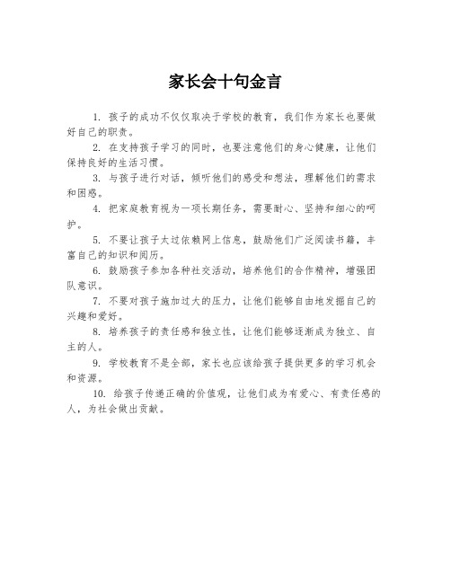 家长会十句金言