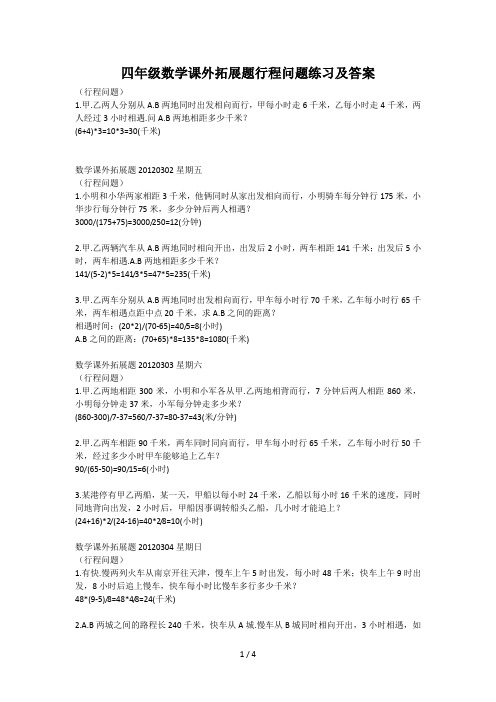 四年级数学课外拓展题行程问题练习及答案