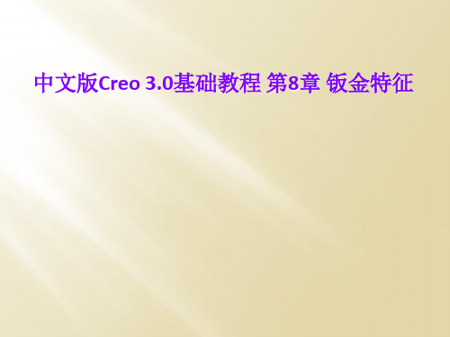 中文版Creo 3.0基础教程 第8章 钣金特征