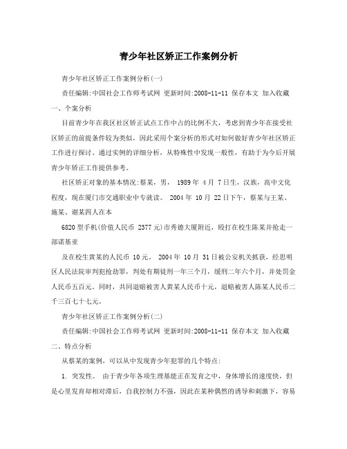 青少年社区矫正工作案例分析