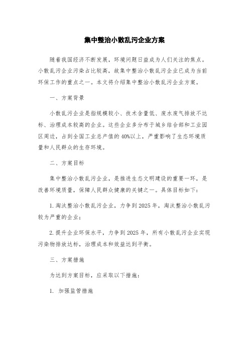 集中整治小散乱污企业方案