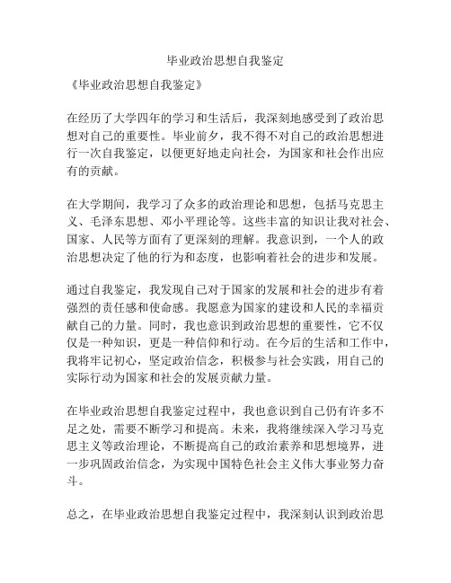 毕业政治思想自我鉴定