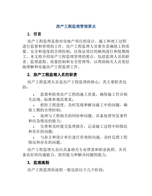 房产工程监理管理要点