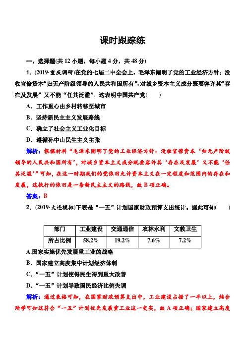 2020届高考一轮总复习历史(必修部分)练习：第19讲经济建设的发展和曲折含解析