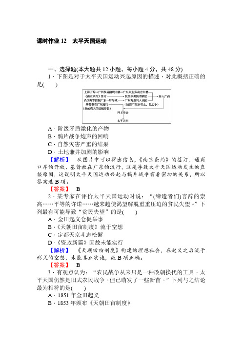 2017-2018学年高中历史必修1课时作业12太平天国运动 含解析 精品