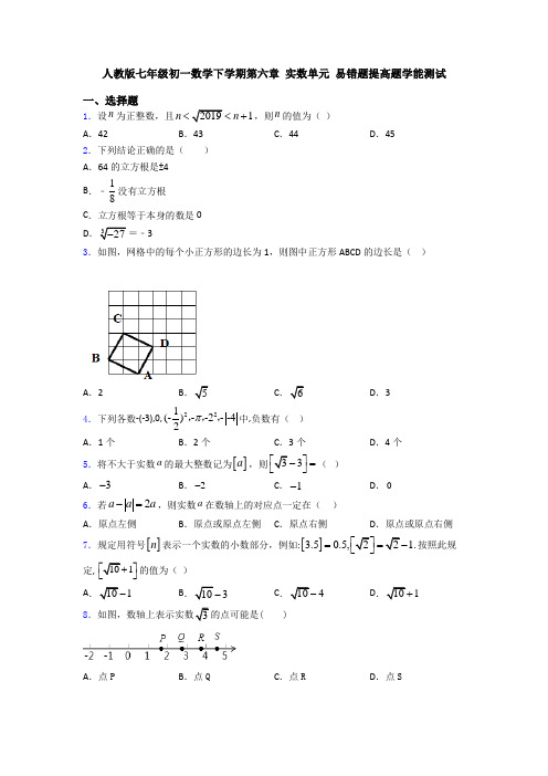 人教版七年级初一数学下学期第六章 实数单元 易错题提高题学能测试