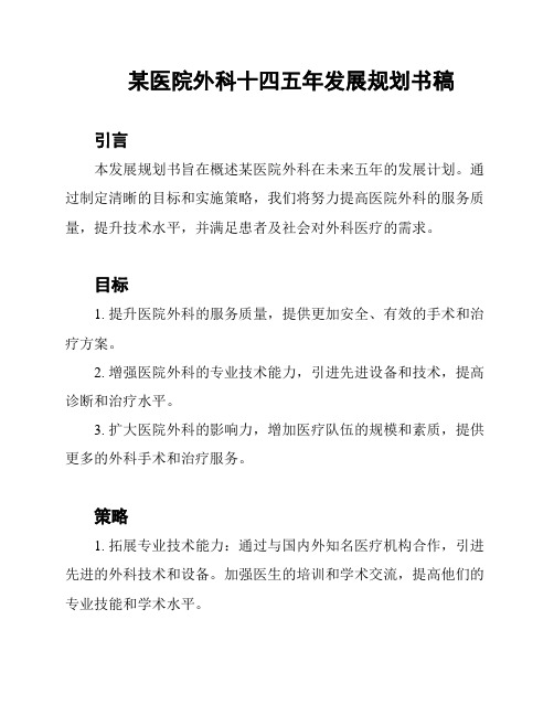 某医院外科十四五年发展规划书稿