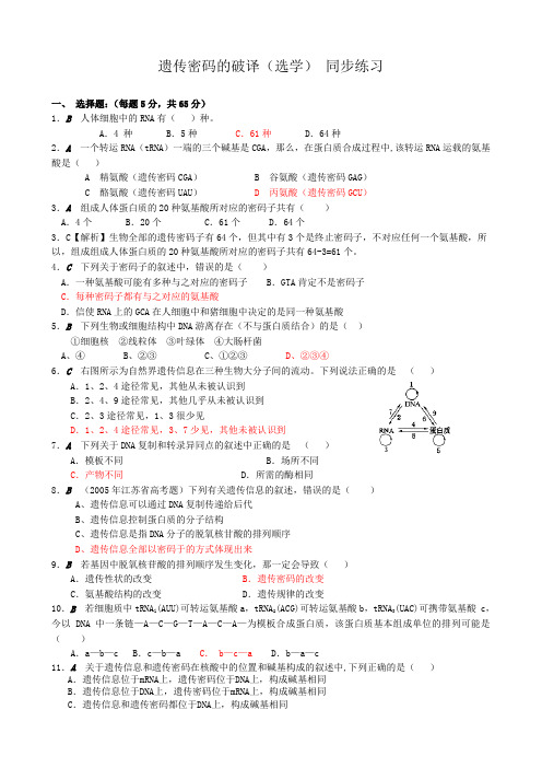 高中生物遗传密码的破译同步练习 新课标 人教版 必修2