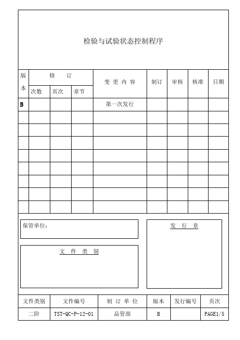 检验与试验状态控制程序