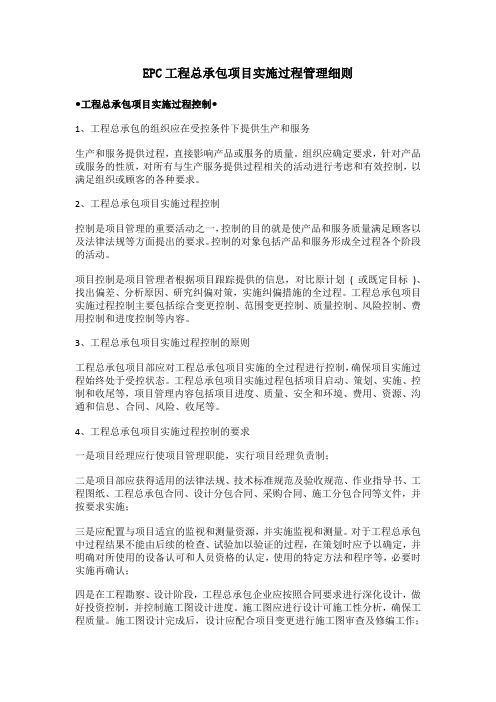 EPC工程总承包项目实施过程管理细则