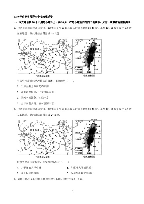 2019年山东省菏泽市中考地理试题(Word版,含解析)