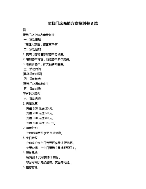 蛋糕门店充值方案策划书3篇