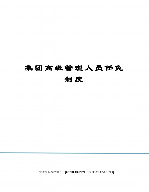 集团高级管理人员任免制度