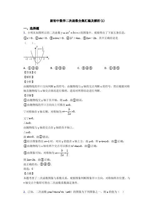 新初中数学二次函数全集汇编及解析(1)