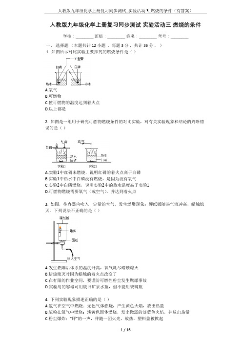 人教版九年级化学上册复习同步测试_实验活动3_燃烧的条件(有答案)