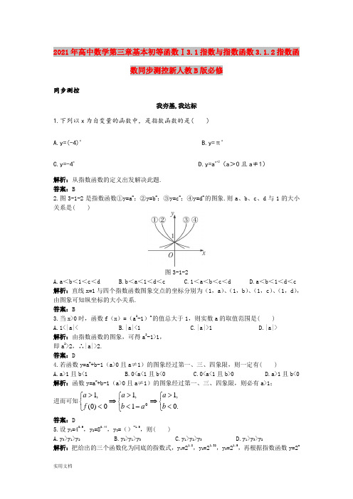 2021年高中数学第三章基本初等函数Ⅰ3.1指数与指数函数3.1.指数函数同步测控新人教B版必修