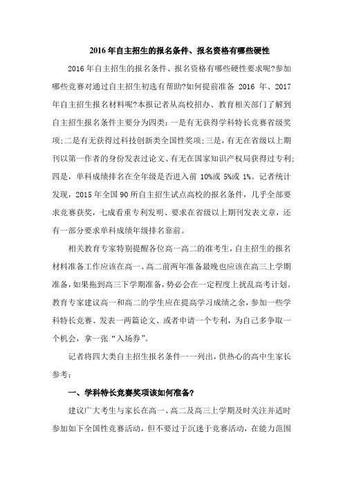 2016名校自主招生报名条件及自主招生认可的竞赛奖项