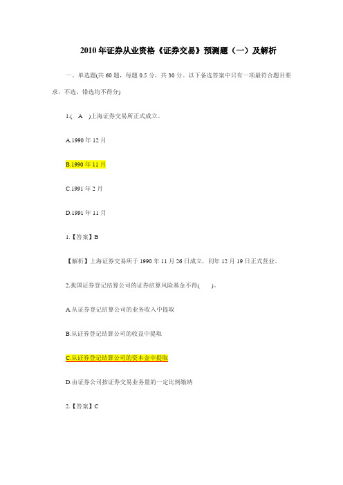 2010年证券从业资格《证券交易》预测题(一)及解析