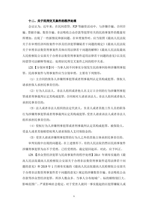 九民纪要128-130 关于民刑交叉案件的程序处理