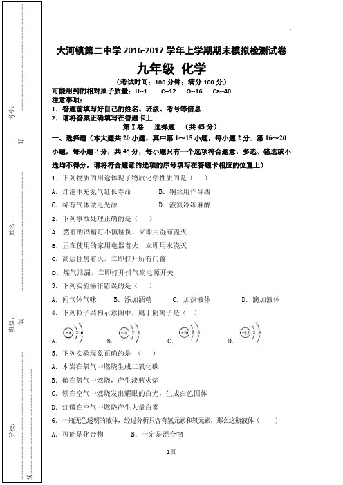 2016--2017学年度期末化学试卷