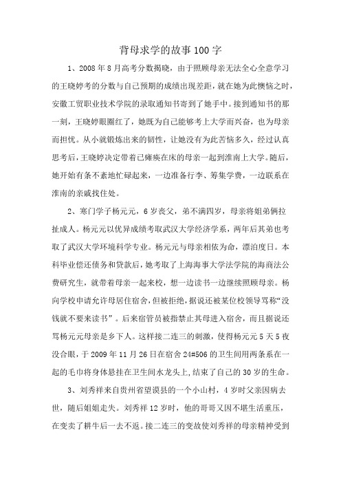 背母求学的故事100字