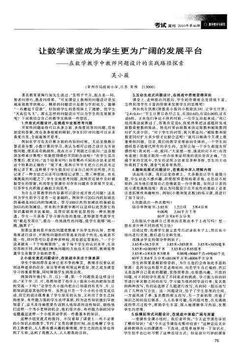 让数学课堂成为学生更为广阔的发展平台——在数学教学中教师问题设计的实践路径探索