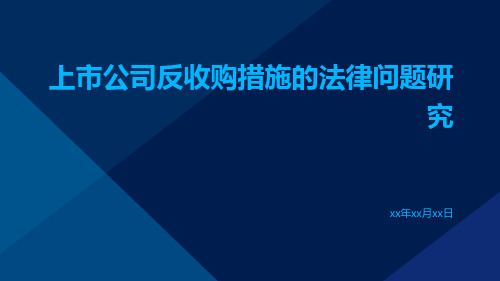 上市公司反收购措施的法律问题研究