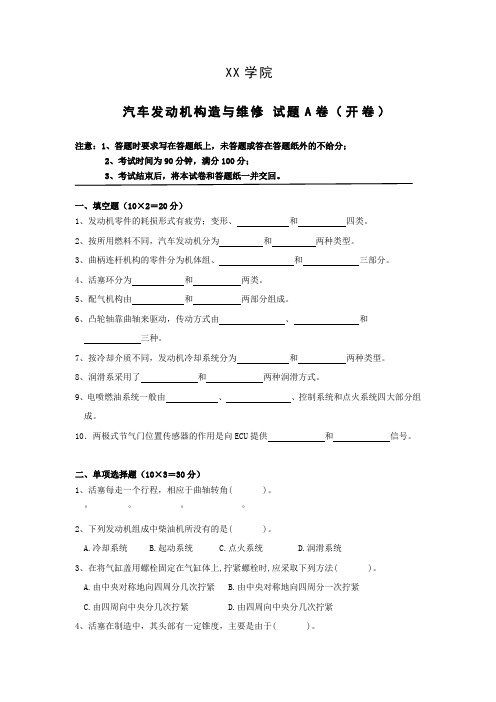 汽车发动机构造与维修期末考试试题及答案