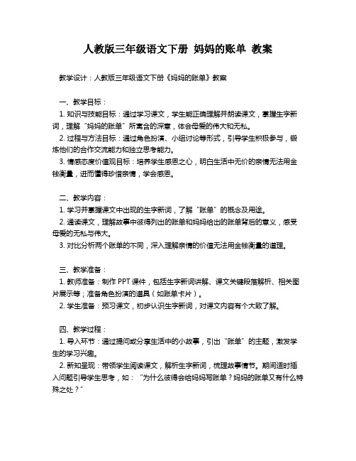 人教版三年级语文下册 妈妈的账单 教案