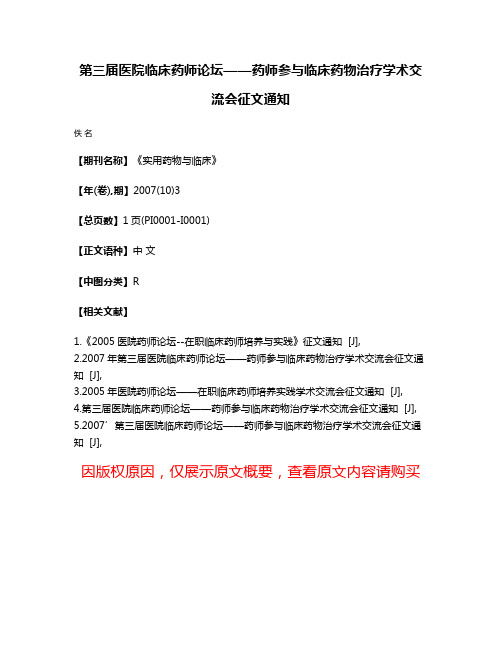 第三届医院临床药师论坛——药师参与临床药物治疗学术交流会征文通知