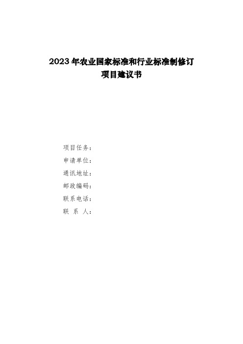 2023年农业国家标准和行业标准制修订项目建议书